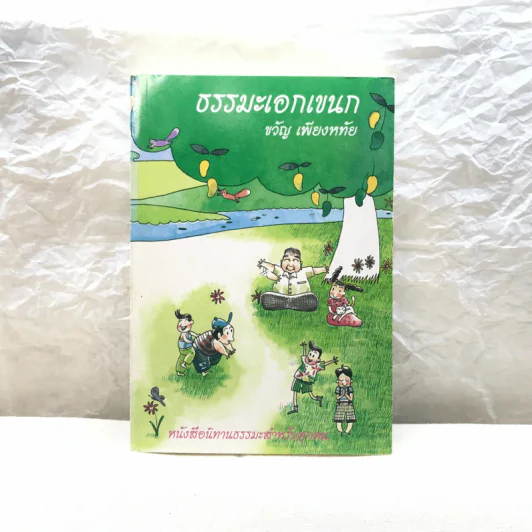 ธรรมะเอกเขนก - ขวัญ เพียงหทัย รูปที่ 1