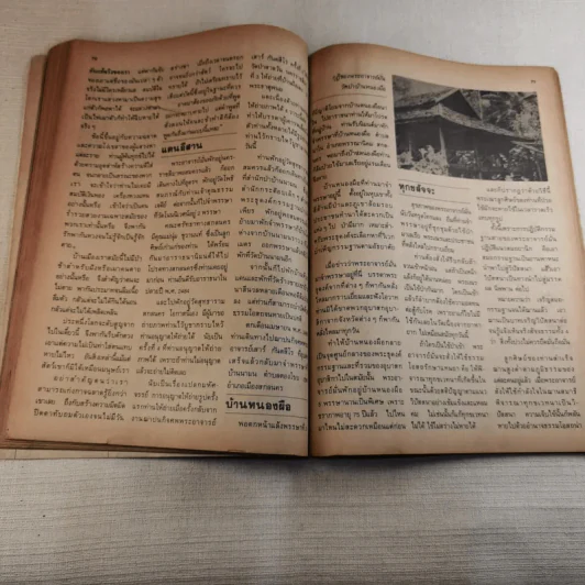 โลกทิพย์ ปีที่ 1 ฉบับที่ 4 ส.ค.2525 รูปที่ 11