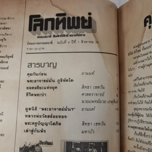 โลกทิพย์ ปีที่ 1 ฉบับที่ 4 ส.ค.2525 รูปที่ 8