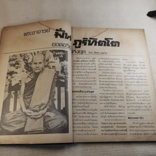 โลกทิพย์ ปีที่ 1 ฉบับที่ 4 ส.ค.2525 รูปที่ 9