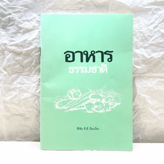 อาหารธรรมชาติ - ศิริชัย ค้าดี รูปที่ 1