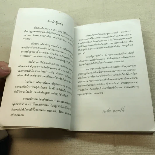 กลยุทธ์สู่ความสำเร็จ - พระธรรมเทศนาของ พระภาวนาวิริยคุณ (พระเผด็จ ทตฺตชีโว) รูปที่ 6