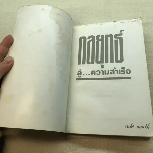 กลยุทธ์สู่ความสำเร็จ - พระธรรมเทศนาของ พระภาวนาวิริยคุณ (พระเผด็จ ทตฺตชีโว) รูปที่ 4