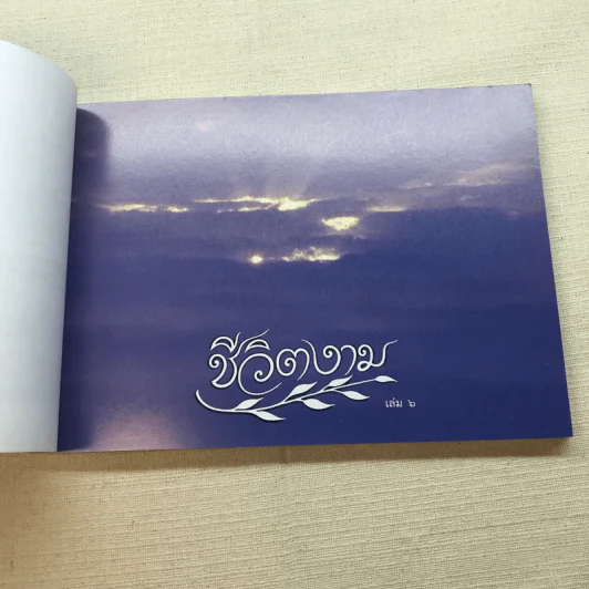 อนุสรณ์งานพระราชทานเพลิงศพนายบาง จตุรวรรณ รูปที่ 9