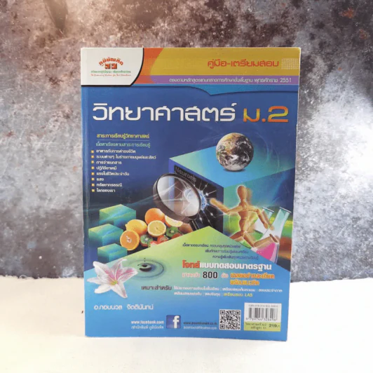 คู่มือ-เตรียมสอบ หลักสูตร 51 วิทยาศาสตร์ ม.2 รูปที่ 1