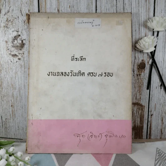 ที่ระลึกงานฉลองวันเกิดครบ 7 รอบ - อาจารย์เอก สุด (จิตร์) จุลโลบล รูปที่ 1
