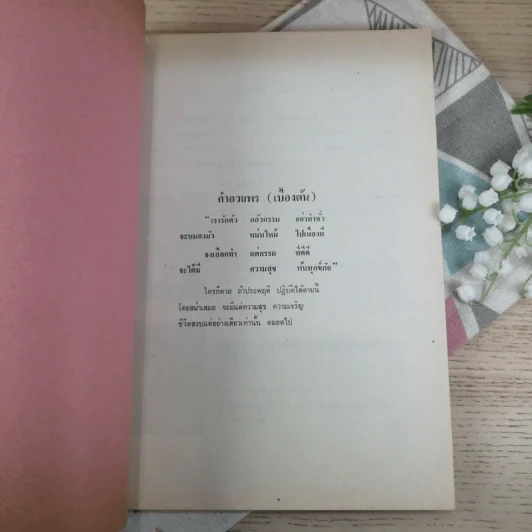 ที่ระลึกงานฉลองวันเกิดครบ 7 รอบ - อาจารย์เอก สุด (จิตร์) จุลโลบล รูปที่ 9