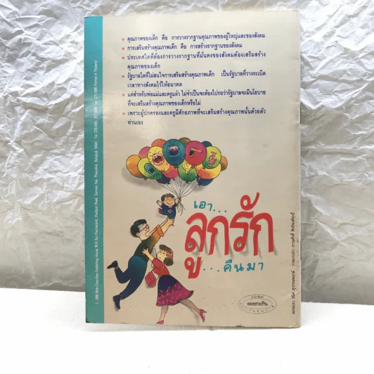 เอาลูกรักคืนมา - ศ.น.พ.ประเวศ วะสี รูปที่ 9