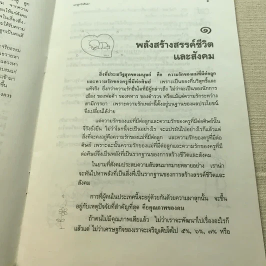 เอาลูกรักคืนมา - ศ.น.พ.ประเวศ วะสี รูปที่ 7