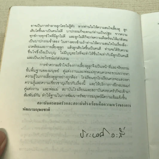 เอาลูกรักคืนมา - ศ.น.พ.ประเวศ วะสี รูปที่ 6