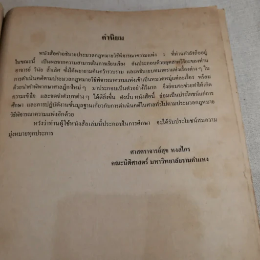 กฎหมายวิธีพิจารณาความแพ่ง 1 LW306 - รองศาสตราจารย์วินัย ล้ำเลิศ รูปที่ 11