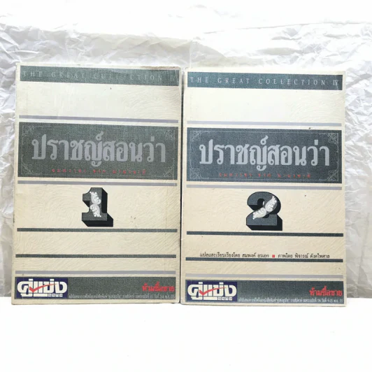 ปราชญ์สอนว่า เล่ม 1-2 รูปที่ 1