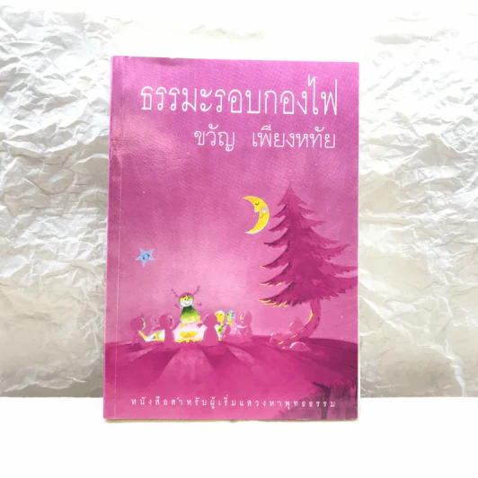 ธรรมะรอบกองไฟ - ขวัญ เพียงหทัย รูปที่ 1