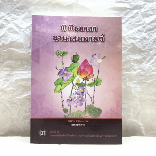 พิพิธมาลานานาสงกรานต์ - สมชาย สำเนียงงาม รูปที่ 1