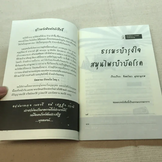 ธรรมะบำรุงไทย สมุนไพรบำบัดโรค รูปที่ 5
