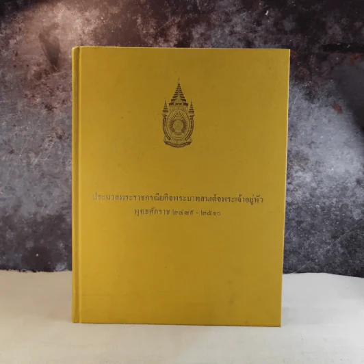 ประมวลพระราชกรณียกิจพระบาทสมเด็จพระเจ้าอยู่หัว พ.ศ.2489-2510 รูปที่ 1