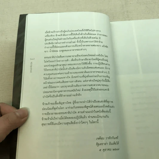 ธรรมชาติบำบัด - หมอเจค็อบ วาทักกันเชรี รูปที่ 10