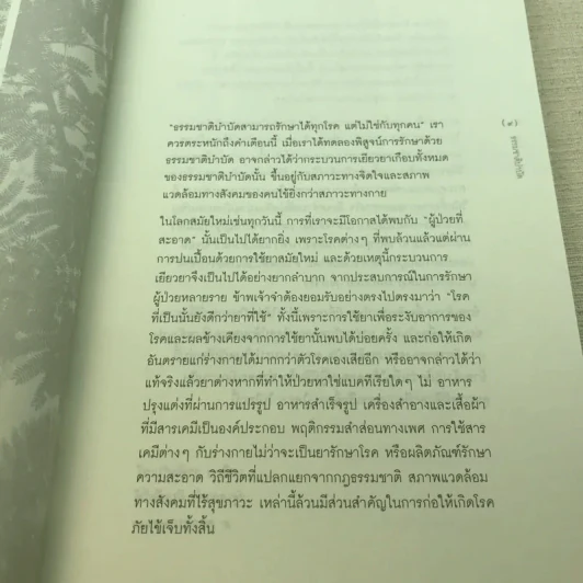 ธรรมชาติบำบัด - หมอเจค็อบ วาทักกันเชรี รูปที่ 9