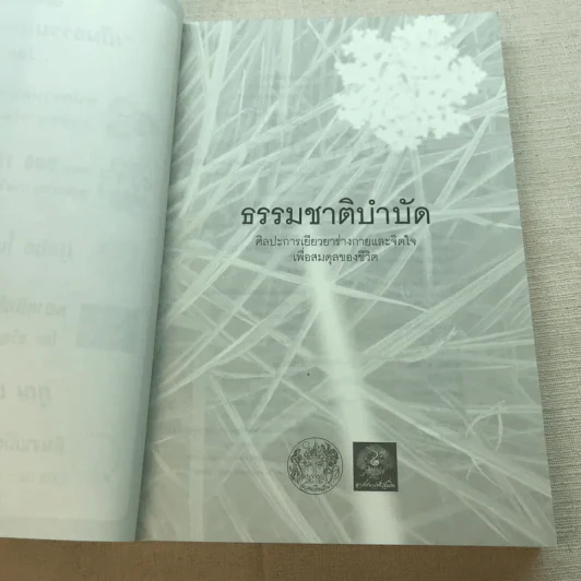 ธรรมชาติบำบัด - หมอเจค็อบ วาทักกันเชรี รูปที่ 5
