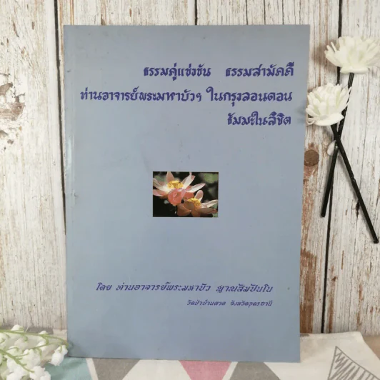 ธรรมคู่แข่งขัน ธรรมสามัคคี ท่านอาจารย์พระมหาบัวฯ ในกรุงลอนดอนธัมมะในลิขิต - ท่านพระอาจารย์พระมหาบัว ญาณสัมปันโน รูปที่ 1