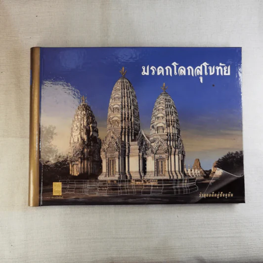 มรดกโลกอยุธยา+มรดกโลกสุโขทัย รำฦกอดีตสู่ปัจจุบัน Boxset รูปที่ 23