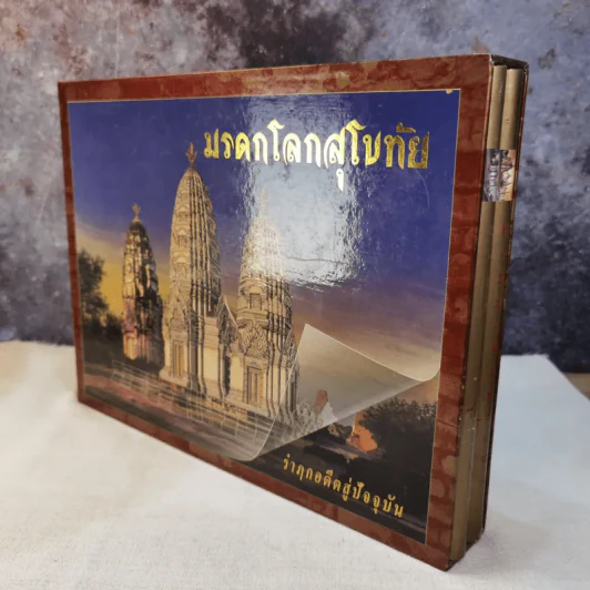 มรดกโลกอยุธยา+มรดกโลกสุโขทัย รำฦกอดีตสู่ปัจจุบัน Boxset รูปที่ 3