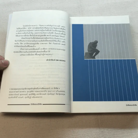 นักคิดของนักคิด Thinkers ' Thinkers รูปที่ 6