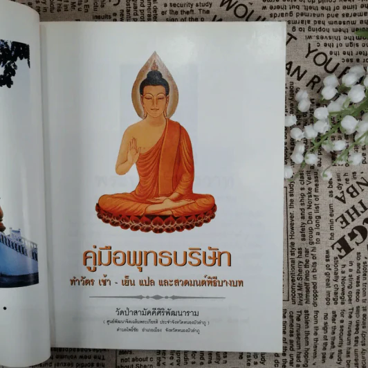 คู่มือพุทธบริษัท ทำวัตร เช้า-เย็น แปล และสวดมนต์พิธีบางบท รูปที่ 7