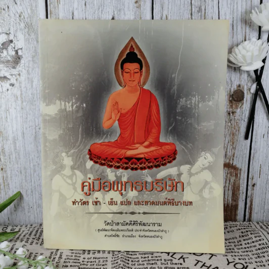 คู่มือพุทธบริษัท ทำวัตร เช้า-เย็น แปล และสวดมนต์พิธีบางบท รูปที่ 1