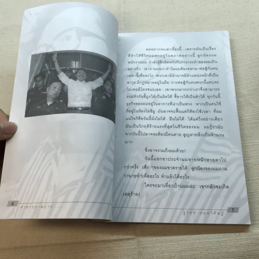 คำสารภาพบาป - ชูวิทย์ กมลวิศิษฎ์ รูปที่ 6