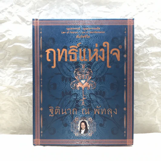 ฤทธิ์แห่งใจ - ฐิตินาถ ณ พัทลุง รูปที่ 1