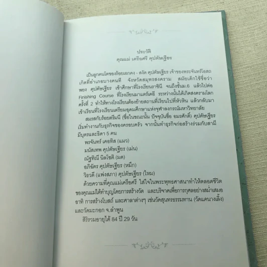 อนุสรณ์งานพระราชทานเพลิงศพ นางเครือศรี คุปตัษเฐียร เป็นกรณีพิเศษ รูปที่ 12