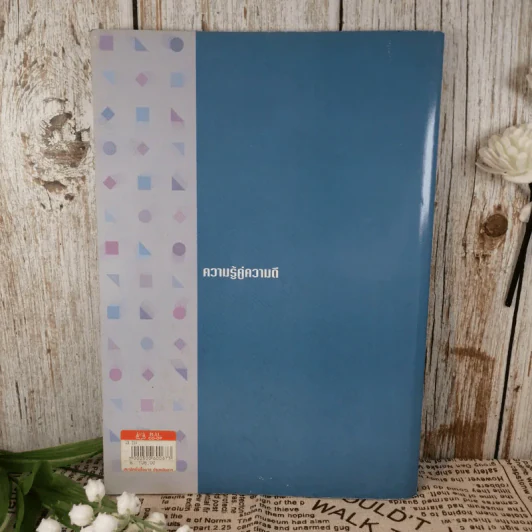 การใช้เหตุผล Reasoning - ผู้ช่วยศาสตราจารย์ดวงดาว กีรติกานนท์ รูปที่ 2