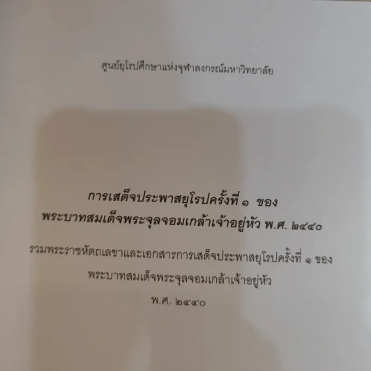 พระราชประวัติและพระราชกรณียกิจในพระบาทสมเด็จพระจุลจอมเกล้าเจ้าอยู่หัว รูปที่ 7