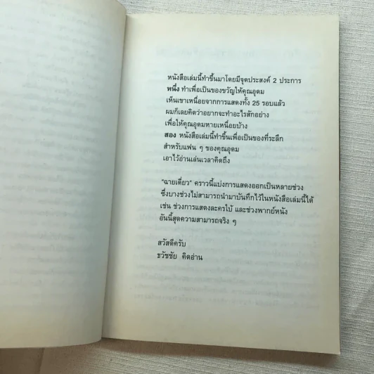 ฉายเดี่ยว - โน๊ต อุดม แต้พานิช รูปที่ 7