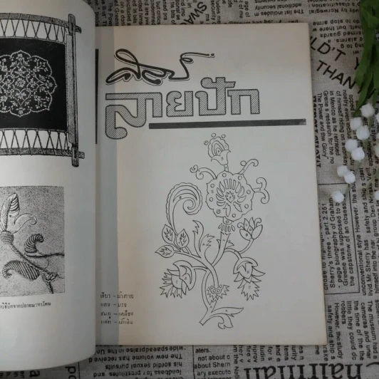 ลายปักแบบ Cross Stitch วิชาศิลปปฏิบัติ - อุดม จงกมานนท์ รูปที่ 8