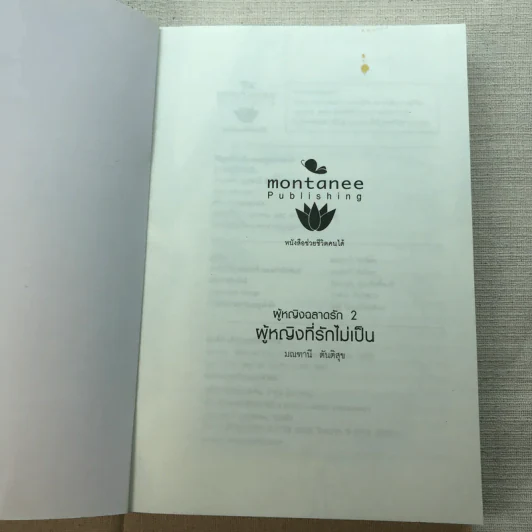 ผู้หญิงฉลาดรัก เล่ม 2 ผู้หญิงที่รักไม่เป็น - มณฑานี ตันติสุข รูปที่ 4