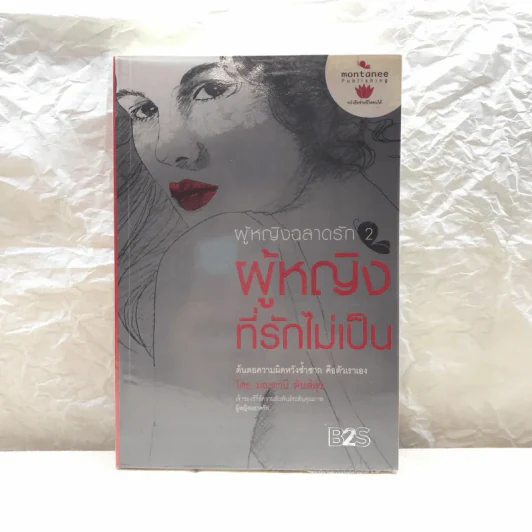 ผู้หญิงฉลาดรัก เล่ม 2 ผู้หญิงที่รักไม่เป็น - มณฑานี ตันติสุข รูปที่ 1