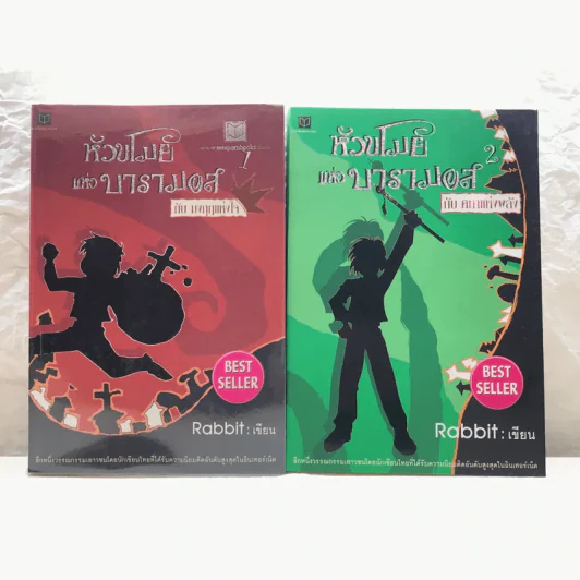 หัวขโมยแห่งบารามอส เล่ม 1-2 - Rabbit รูปที่ 1