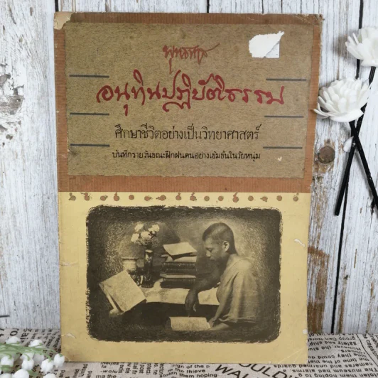 อนุทินปฏิบัติธรรม ศึกษาชีวิตอย่างเป็นวิทยาศาสตร์ ศึกษาชีวิตอย่างเป็นวิทยาศาสตร์ - พุทธทาส รูปที่ 1