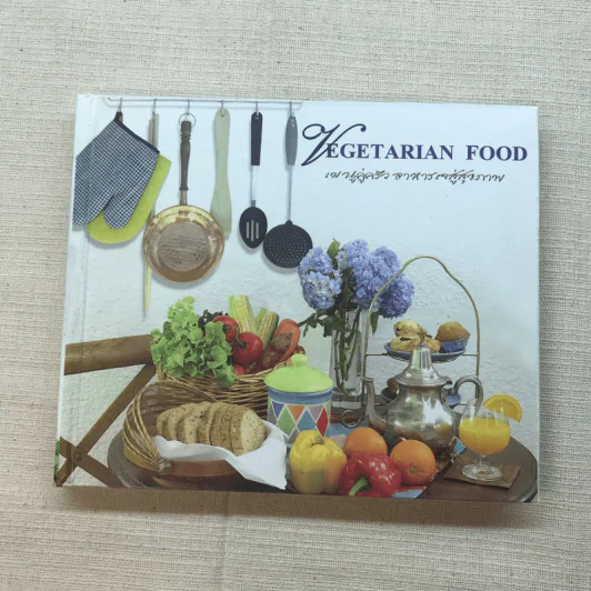 Vegetarian Food เมนูคู่ครัว อาหารเจสู่สุขภาพ รูปที่ 4