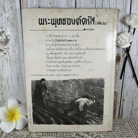 พระพุทธองค์ตรัส เล่ม 2 - ณวมพุทธ รูปที่ 2