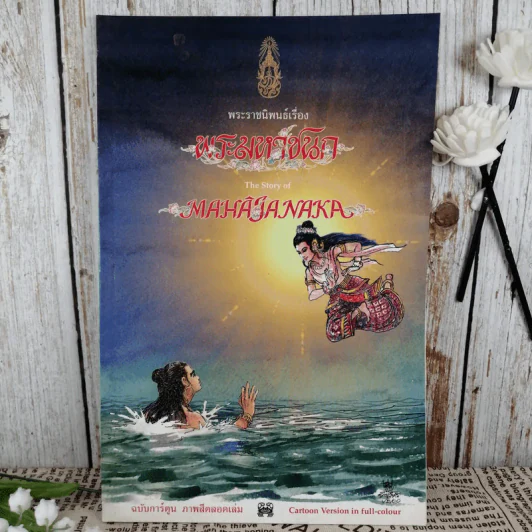 พระมหาชนก The Story of Magajanaka ฉบับการ์ตูน สี่สีตลอดเล่ม รูปที่ 1