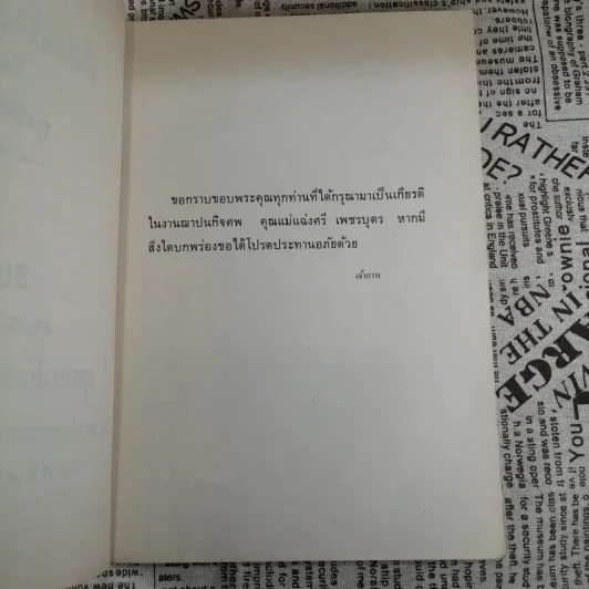 เรื่องจริงอิงนิทาน โดย ฤาษีลิงดำ - อนุสรณ์งานฌาปนกิจศพ คุณแม่แฉ่งศรี เพชรบุตร รูปที่ 7