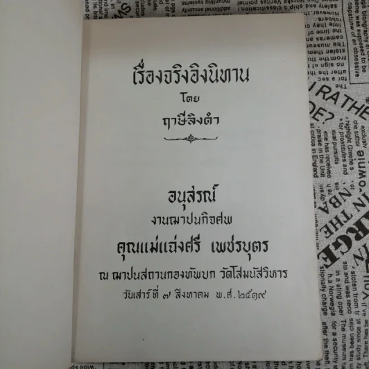 เรื่องจริงอิงนิทาน โดย ฤาษีลิงดำ - อนุสรณ์งานฌาปนกิจศพ คุณแม่แฉ่งศรี เพชรบุตร รูปที่ 6