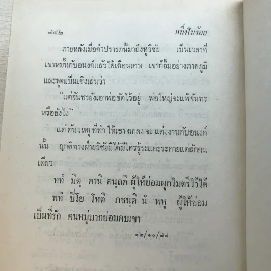 รวมนิยายของดอกไม้สด 9 เล่ม ผู้ดี, บุษบาบรรณ, สามชาย, หนึ่งในร้อย, นิจ, กรรมเก่า, วรรณกรรมชิ้นสุดท้าย, นี่แหละโลก, นันทวัน รูปที่ 18