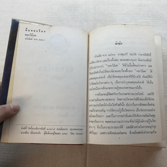 รวมนิยายของดอกไม้สด 9 เล่ม ผู้ดี, บุษบาบรรณ, สามชาย, หนึ่งในร้อย, นิจ, กรรมเก่า, วรรณกรรมชิ้นสุดท้าย, นี่แหละโลก, นันทวัน รูปที่ 41