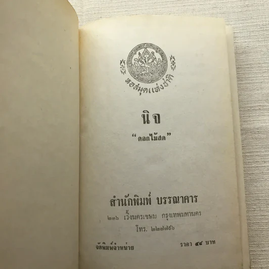 รวมนิยายของดอกไม้สด 9 เล่ม ผู้ดี, บุษบาบรรณ, สามชาย, หนึ่งในร้อย, นิจ, กรรมเก่า, วรรณกรรมชิ้นสุดท้าย, นี่แหละโลก, นันทวัน รูปที่ 53