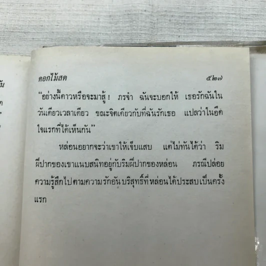 รวมนิยายของดอกไม้สด 9 เล่ม ผู้ดี, บุษบาบรรณ, สามชาย, หนึ่งในร้อย, นิจ, กรรมเก่า, วรรณกรรมชิ้นสุดท้าย, นี่แหละโลก, นันทวัน รูปที่ 38