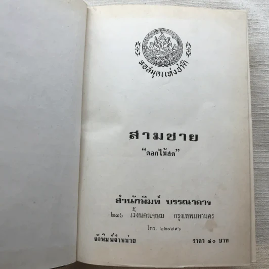 รวมนิยายของดอกไม้สด 9 เล่ม ผู้ดี, บุษบาบรรณ, สามชาย, หนึ่งในร้อย, นิจ, กรรมเก่า, วรรณกรรมชิ้นสุดท้าย, นี่แหละโลก, นันทวัน รูปที่ 20